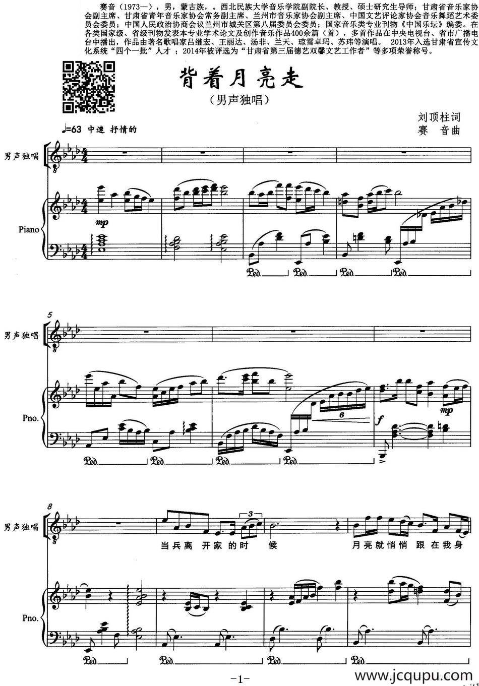 背着月亮走（正谱）简谱