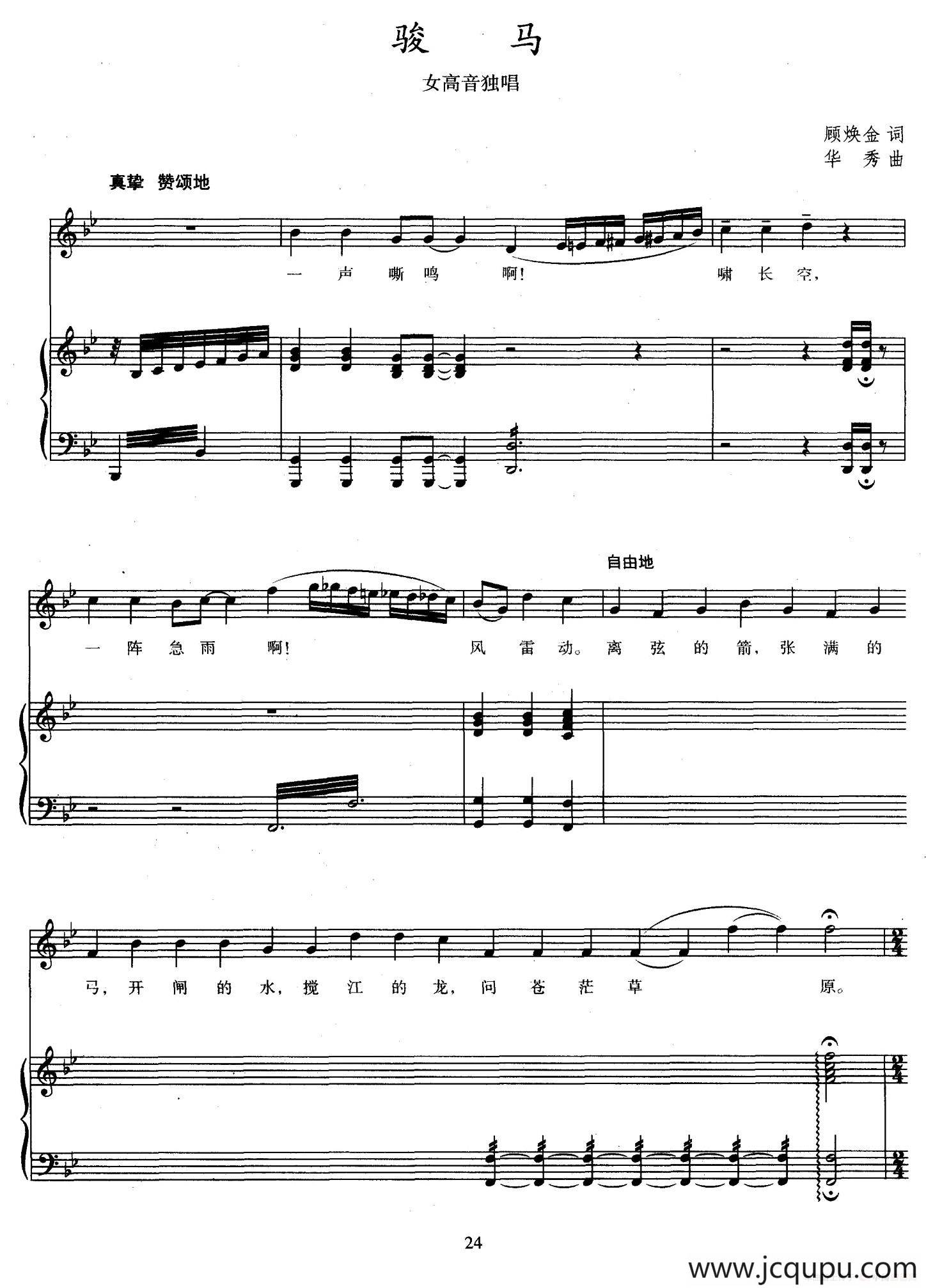 骏马（顾焕金词 华秀曲、正谱）简谱
