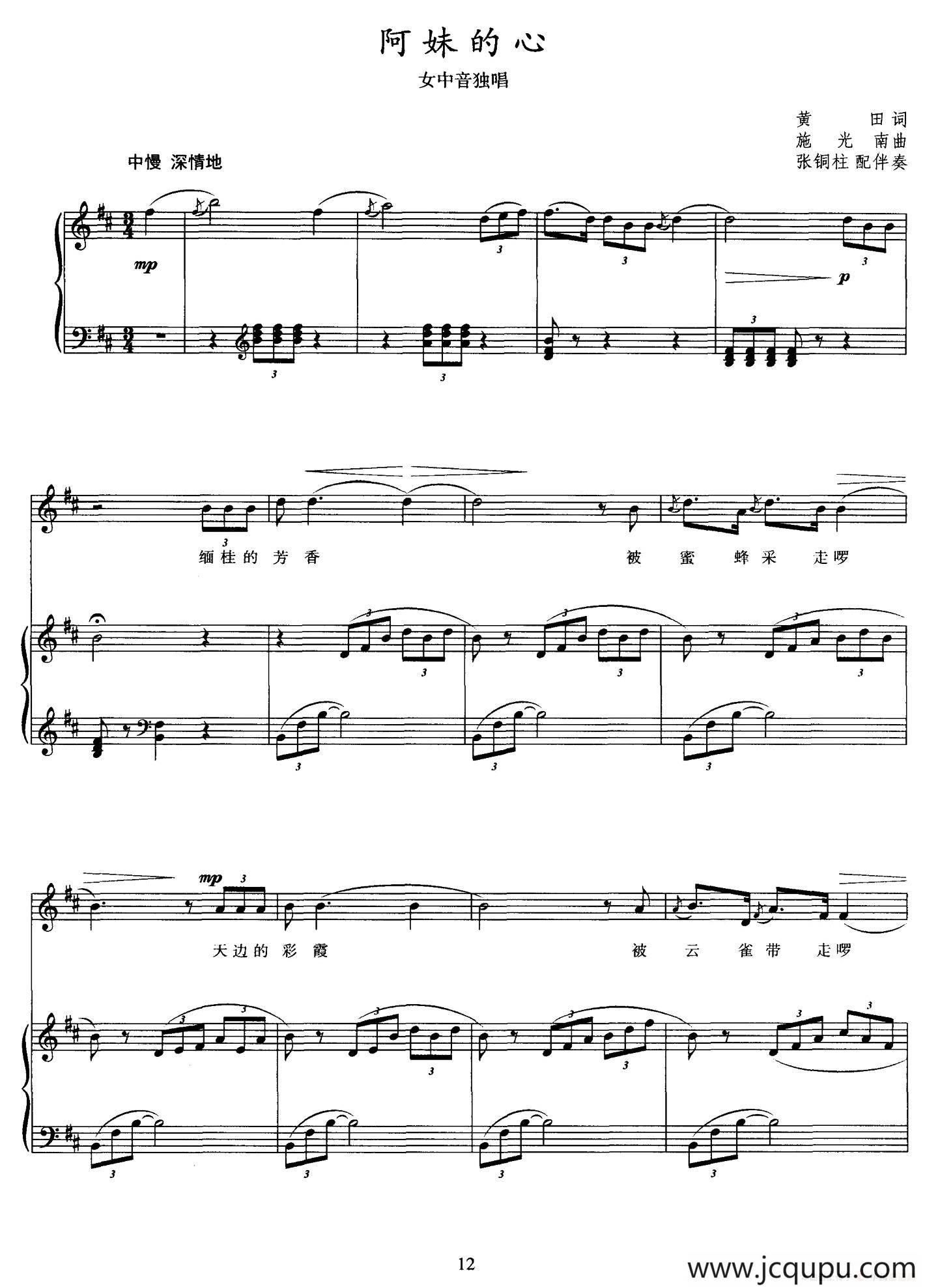 阿妹的心（黄田词 施光南曲、正谱）简谱