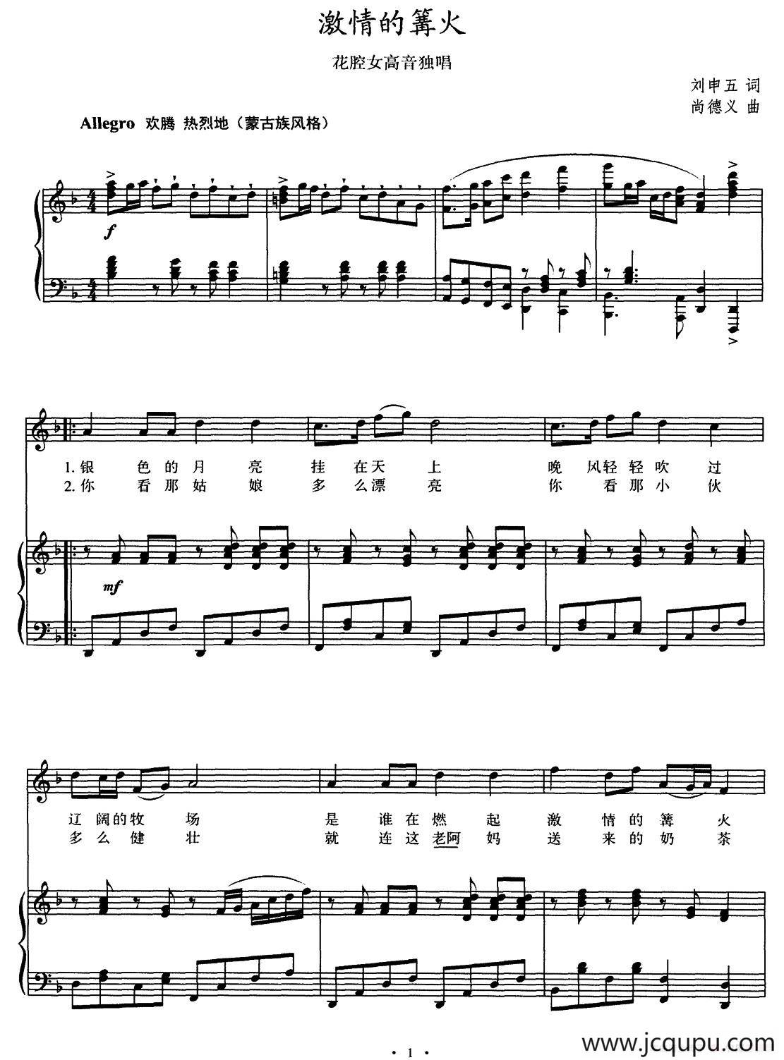 激情的篝火（刘申五词 尚德义曲、正谱）简谱