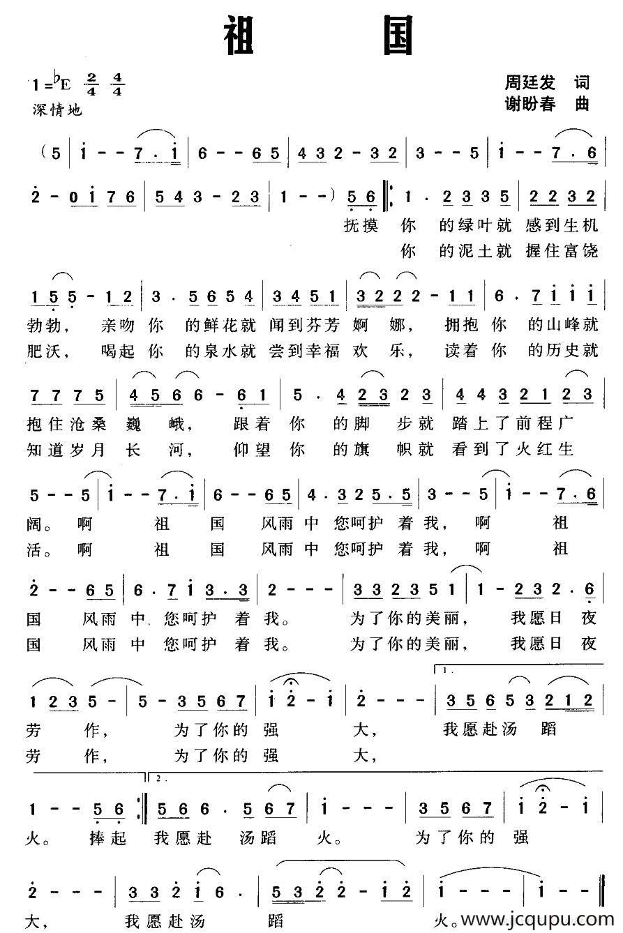 祖国（周廷发词 谢盼春曲）简谱