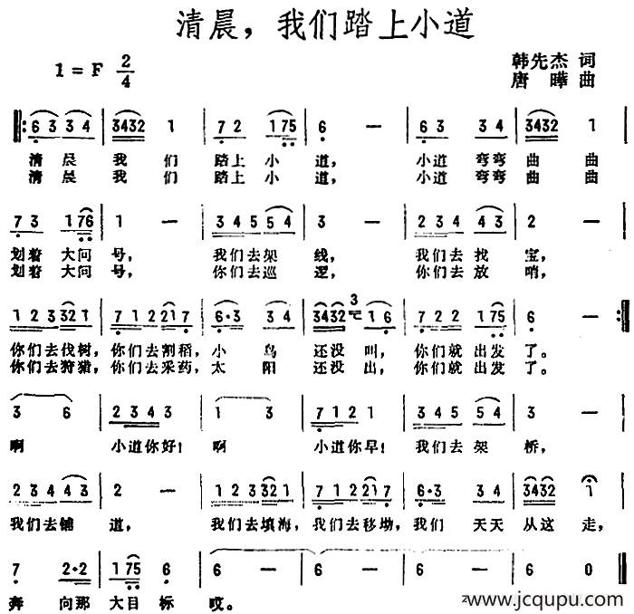 清晨，我们踏上小道（韩先杰词 唐晔曲）简谱