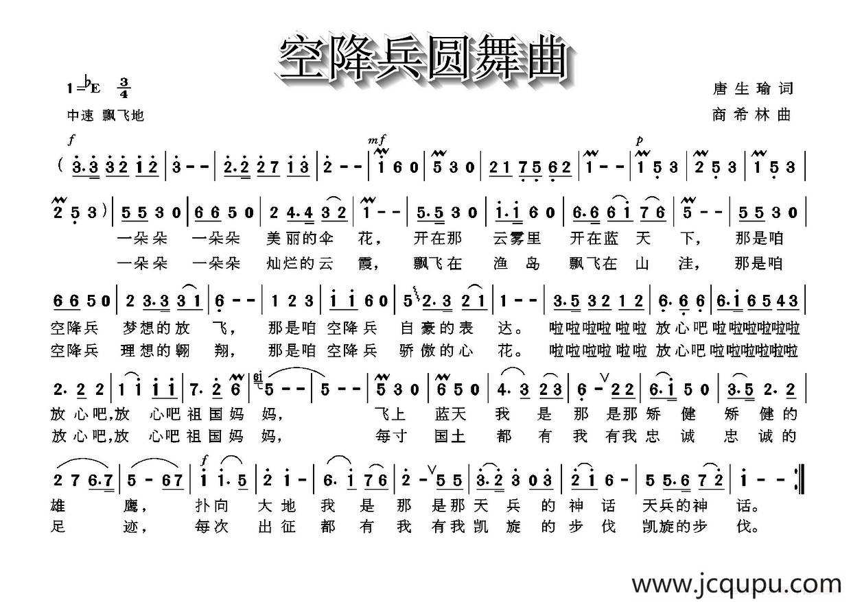 空降兵圆舞曲（唐生瑜词 商希林曲）简谱