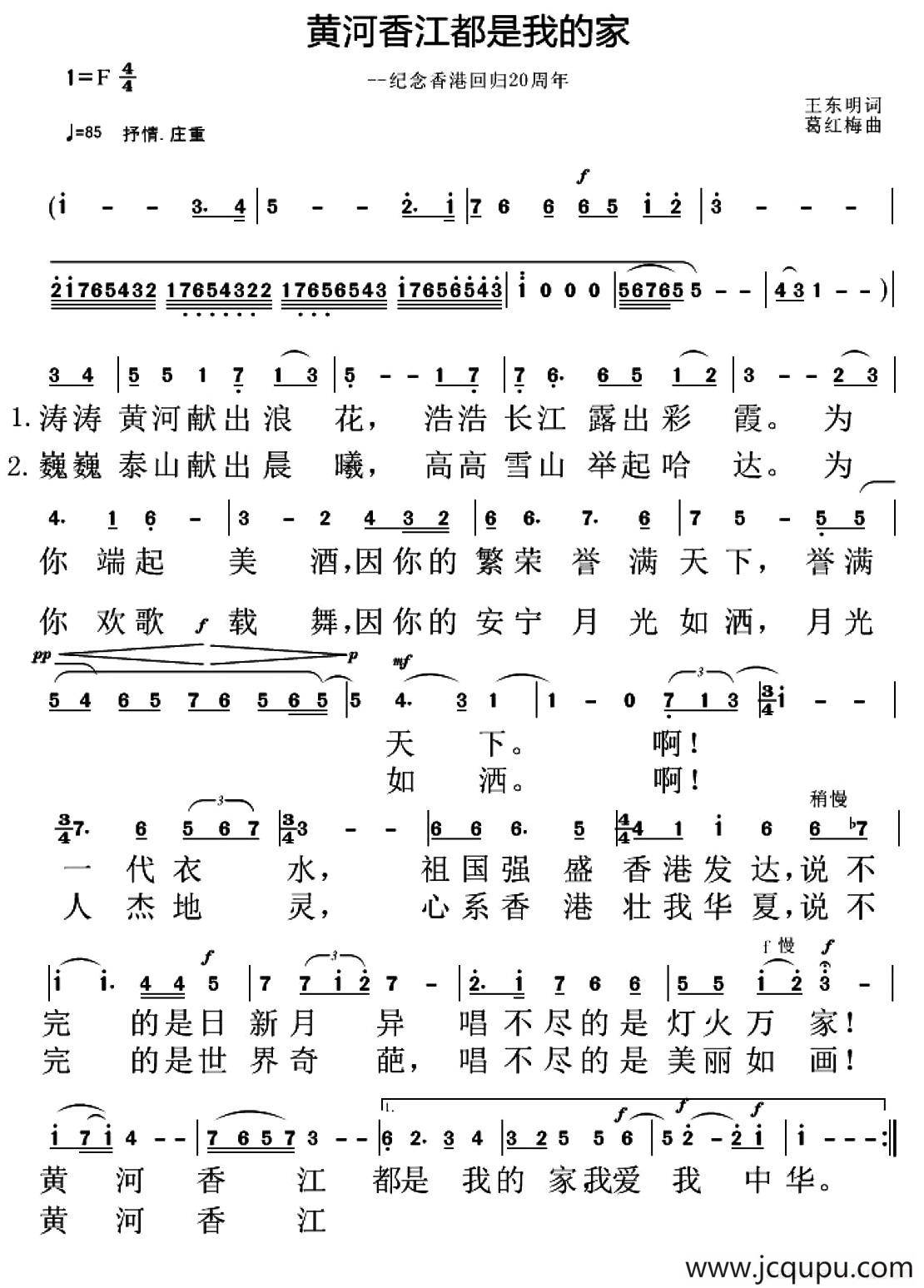 黄河香江都是我的家（王东明词 葛红梅曲）简谱