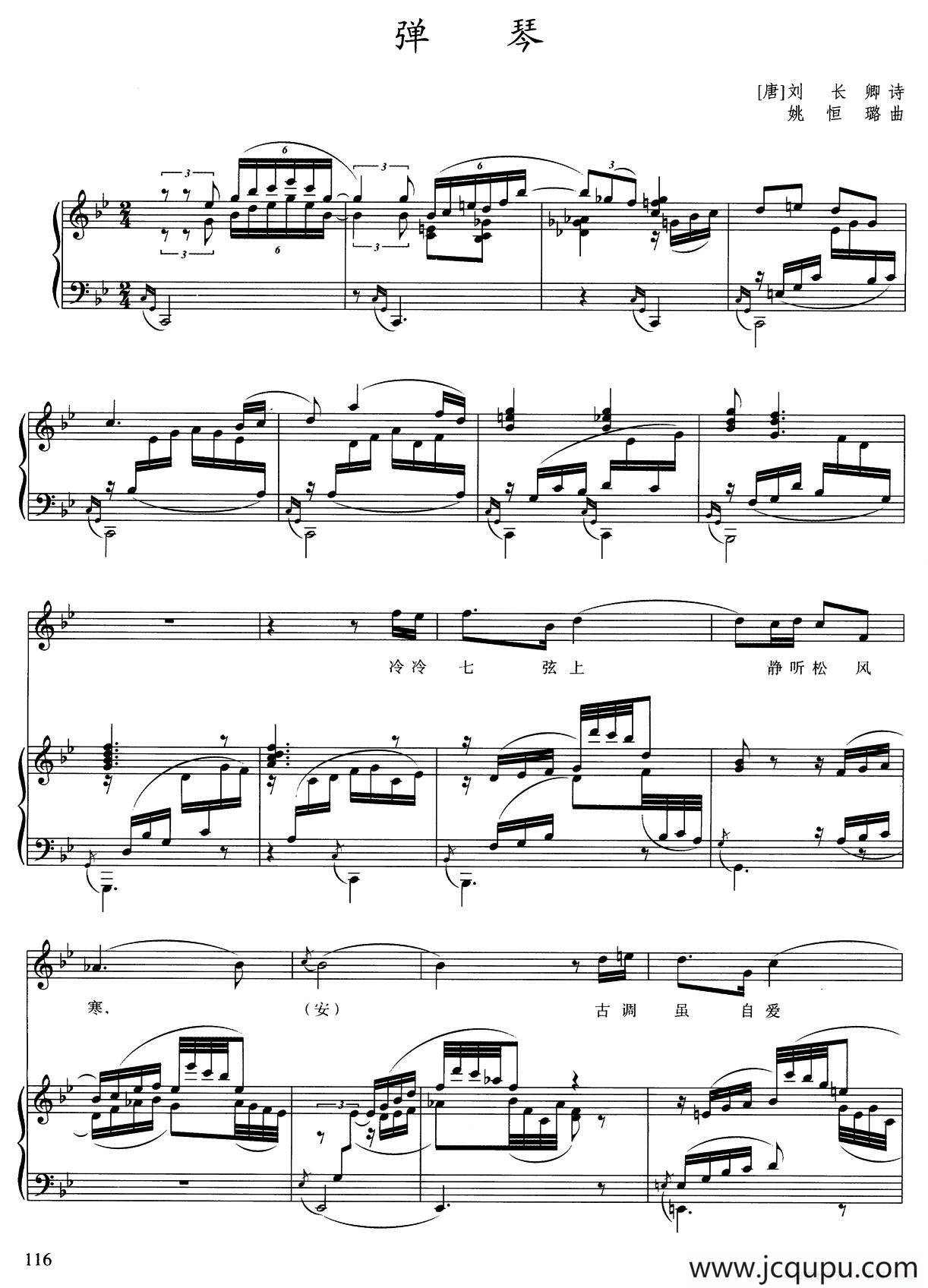 弹琴（[唐]刘长卿词 姚恒璐曲、正谱）简谱