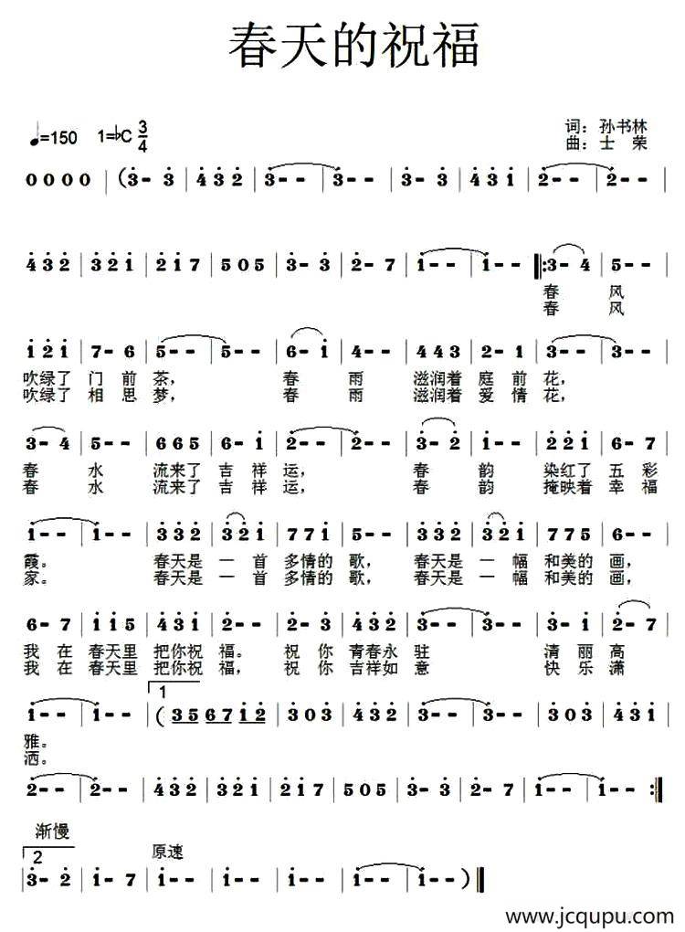 春天的祝福（孙书林词 士荣曲）简谱