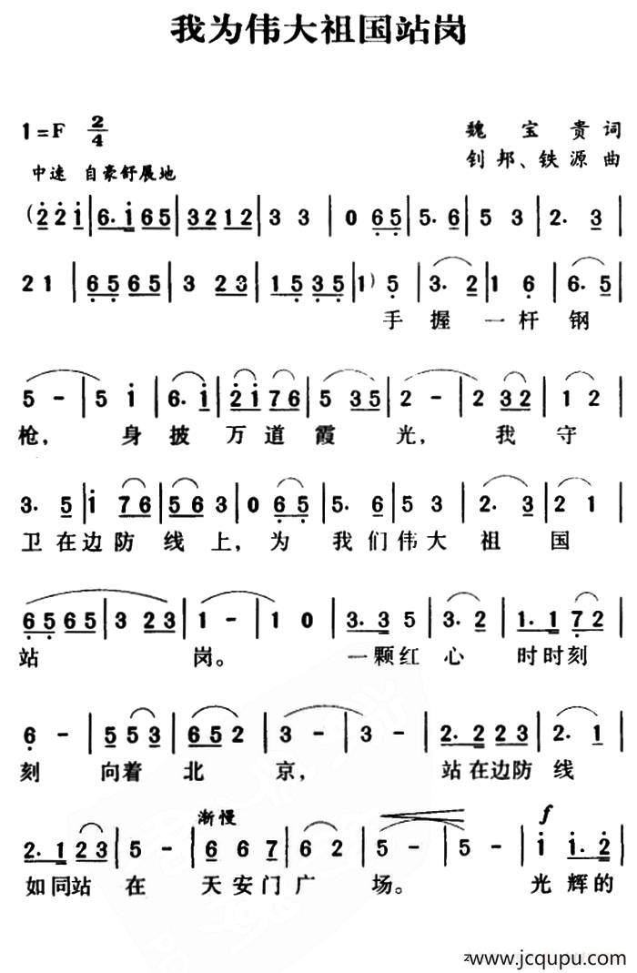 军歌金曲：我为伟大祖国站岗简谱