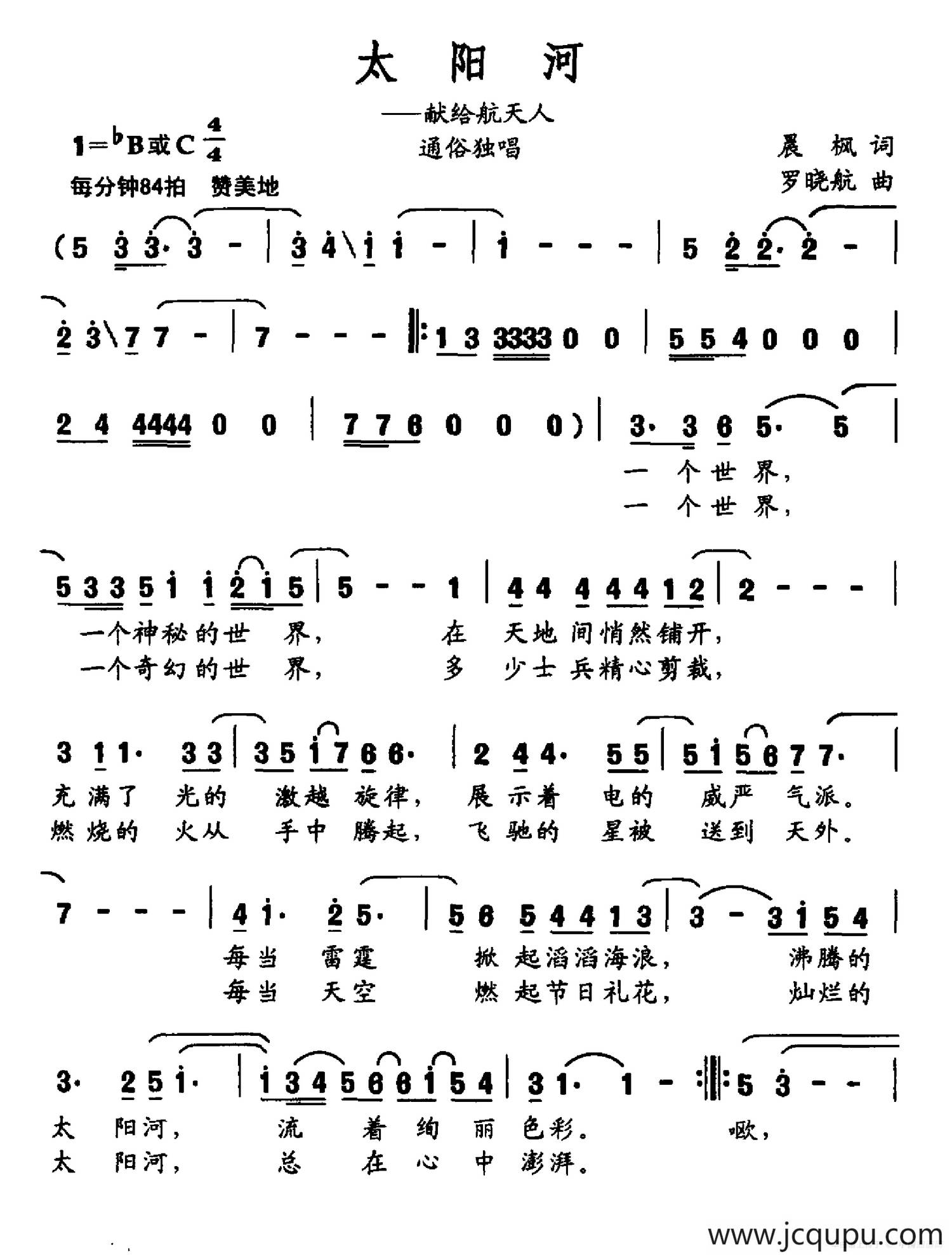 太阳河（献给航天人）简谱