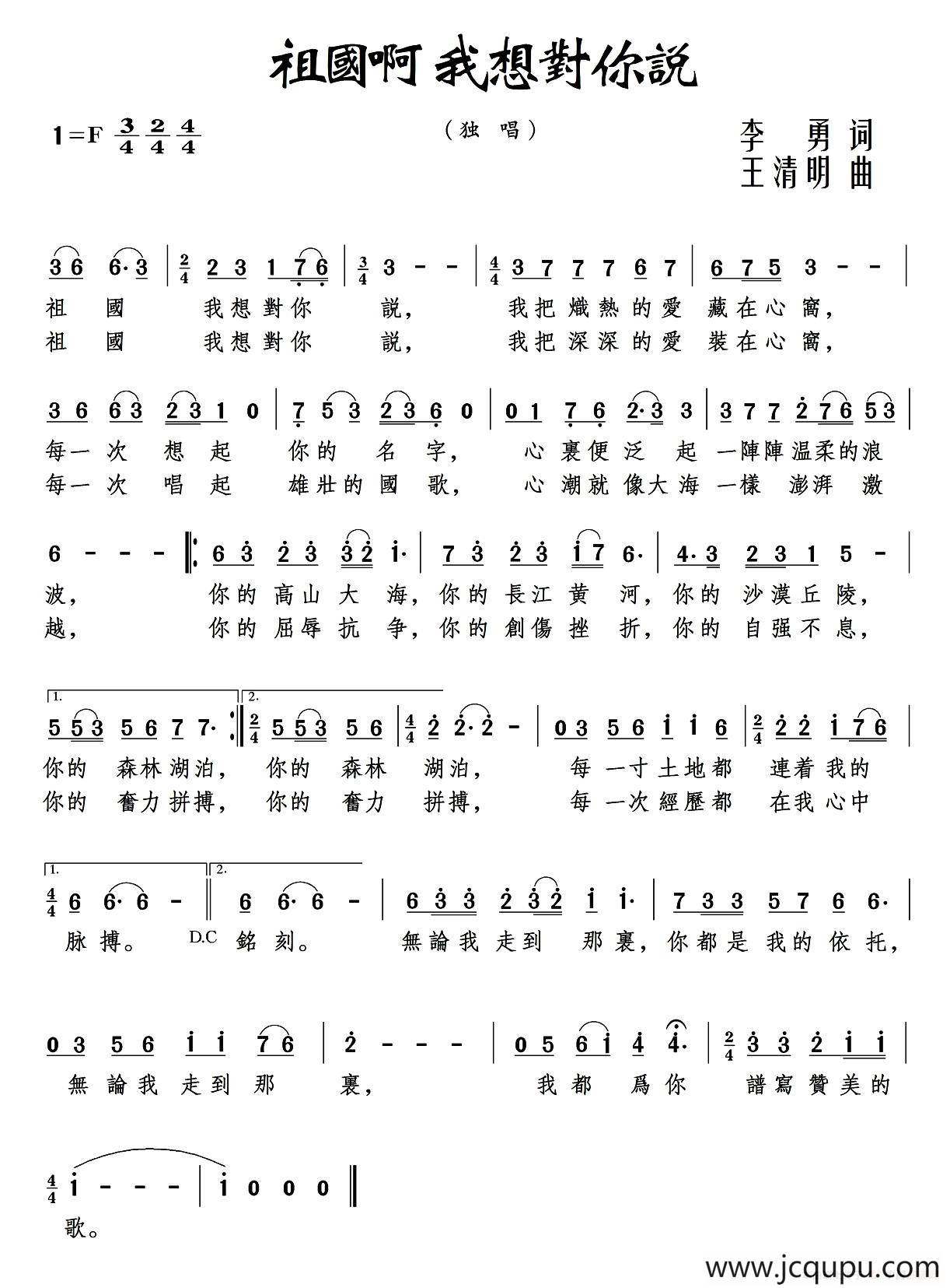 祖国啊 我想对你说（李勇词 王清明曲）简谱