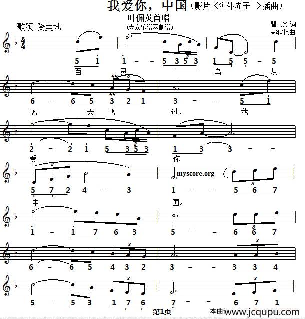 我爱你，中国（电影《海外赤子》插曲）（线简谱对照版）简谱