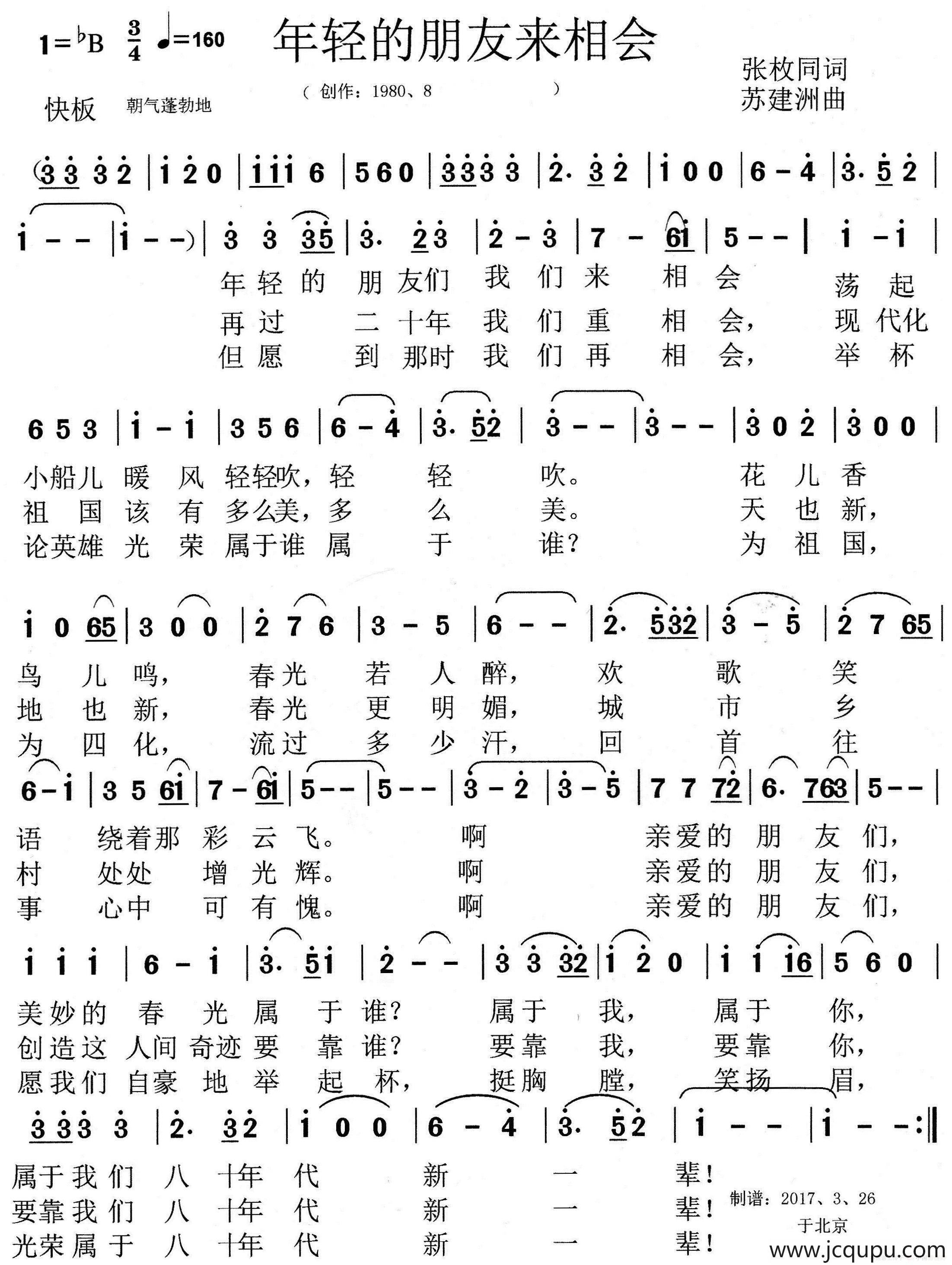 年轻的朋友来相会（张枚同词 苏建洲曲）简谱