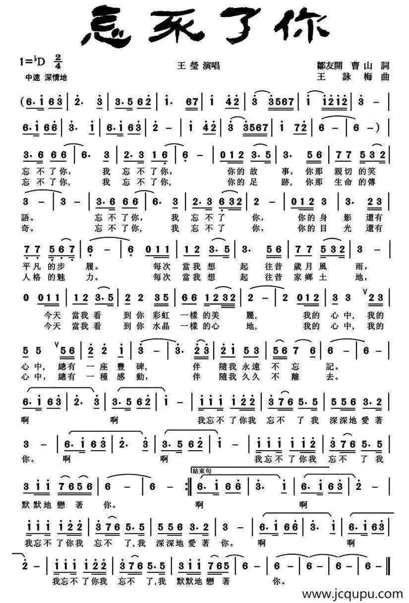 忘不了你（邹友开 曹山词 王咏梅曲）简谱