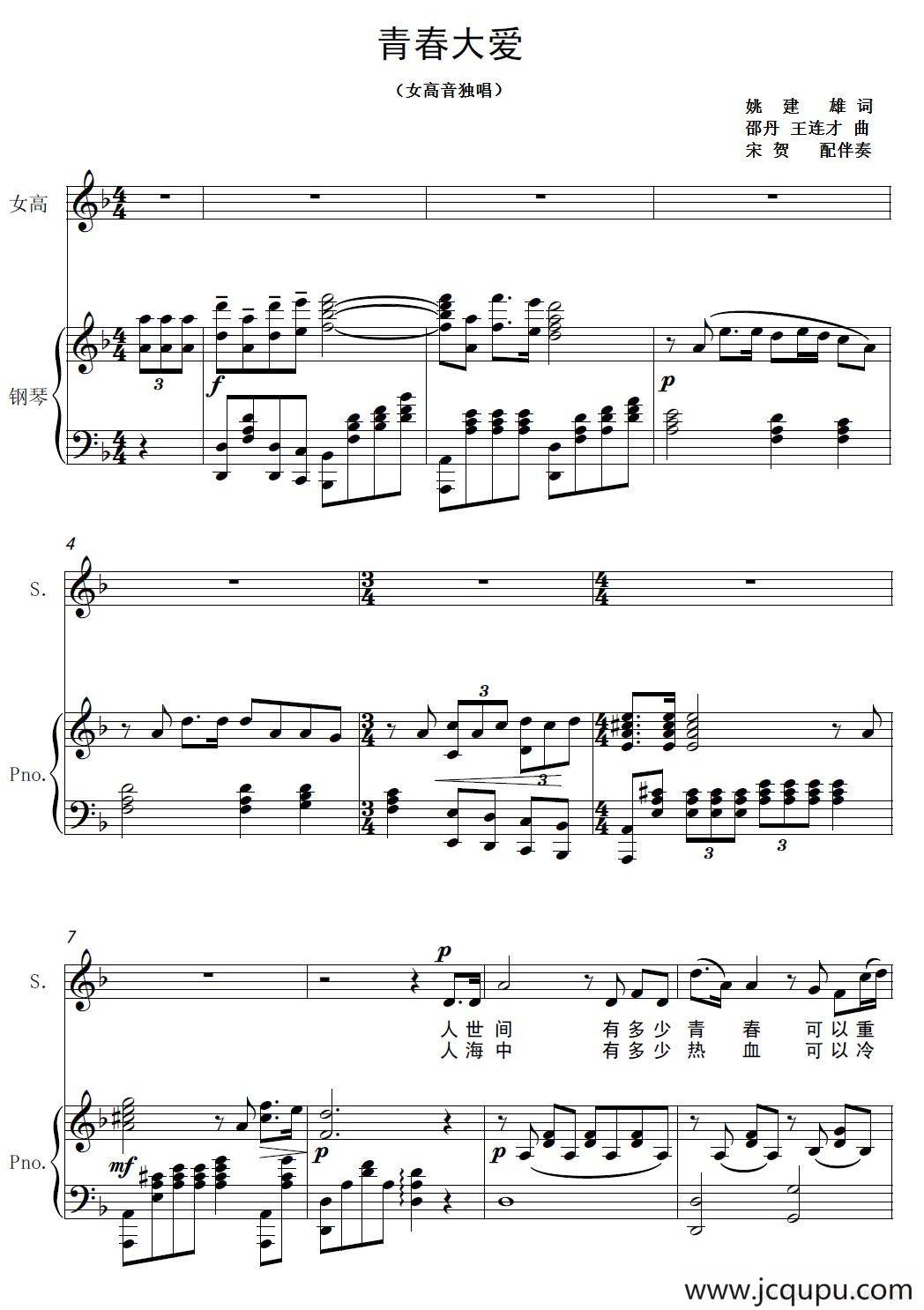 青春大爱（姚建熊词 邵丹 王连才曲、正谱）简谱