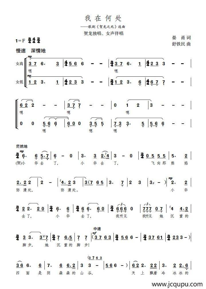 我在何处？（歌剧《贺龙之死》选曲）简谱