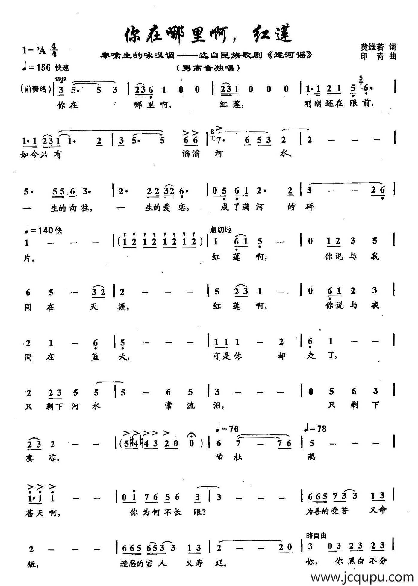 43你在哪里啊，红莲（双谱）（歌剧《运河谣》选段）简谱