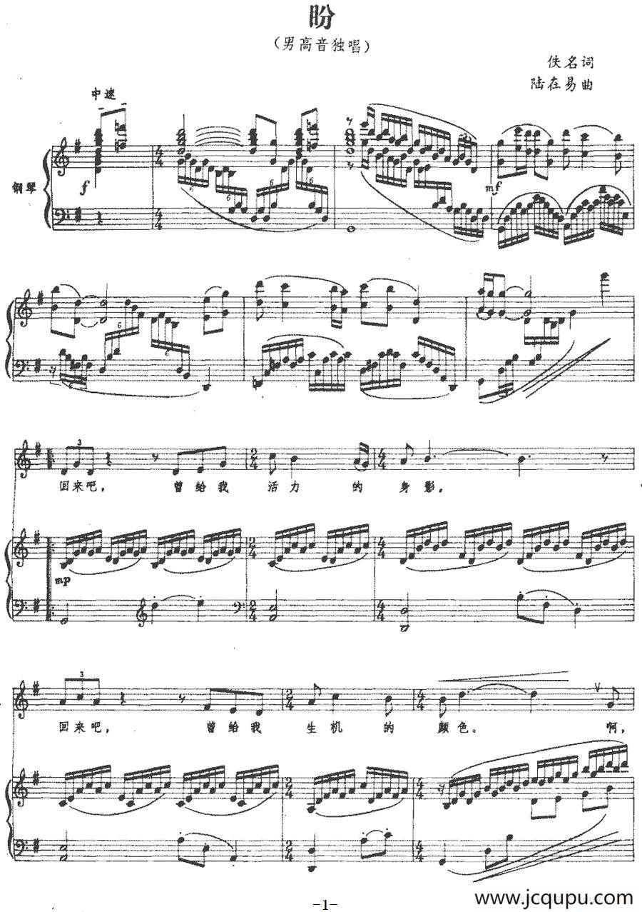 盼（佚名词 陆在易曲、正谱）简谱