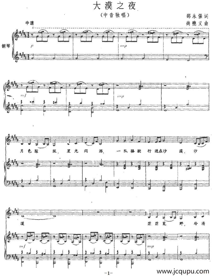 大漠之夜（中音独唱、正谱）简谱