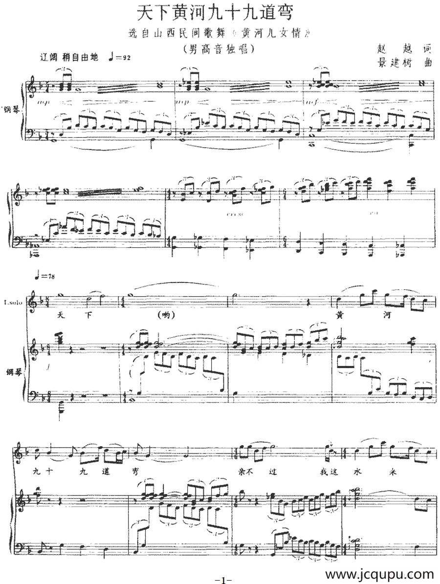 天下黄河九十九道弯（正谱）简谱