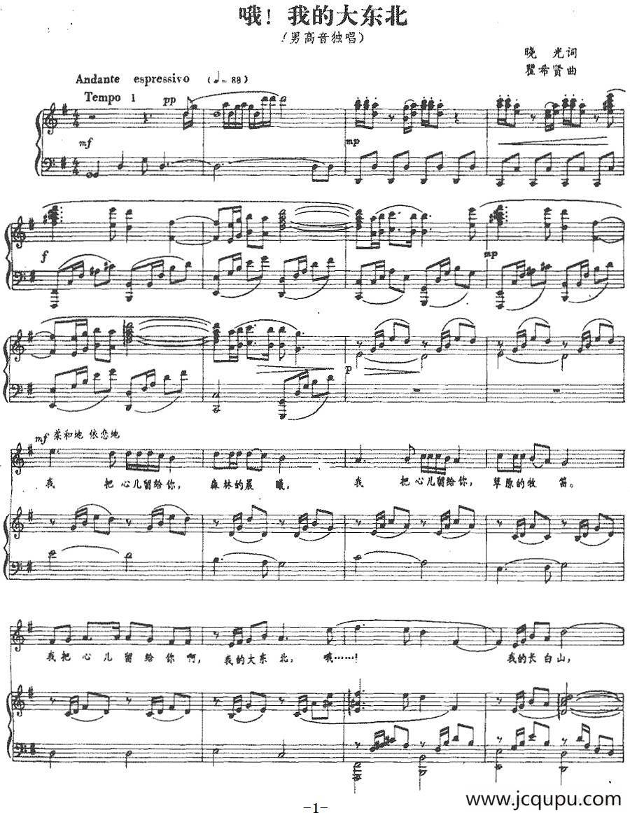 哦!我的大东北（晓光词 瞿希贤曲、正谱）简谱
