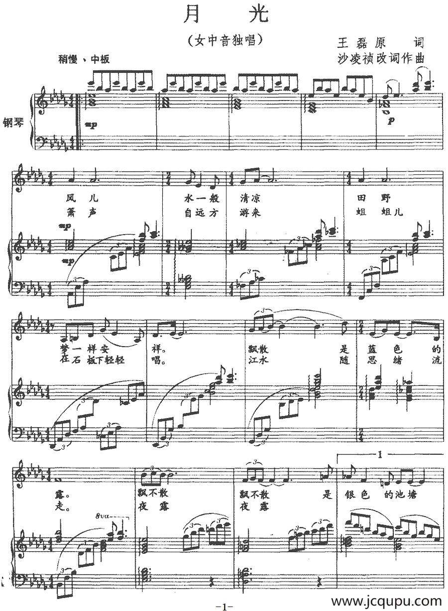 月光（王磊词 沙凌祯改词 沙凌祯曲、正谱）简谱