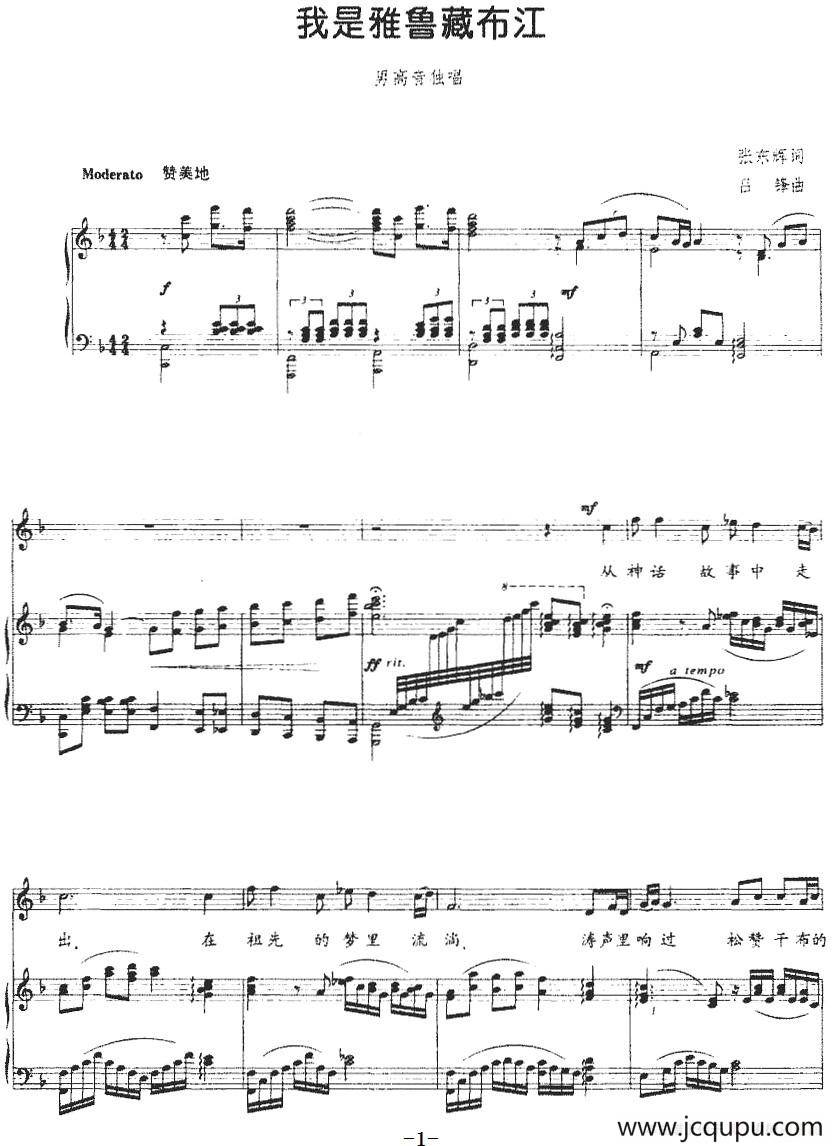 我是雅鲁藏布江（张东辉词 吕锋曲、正谱）简谱