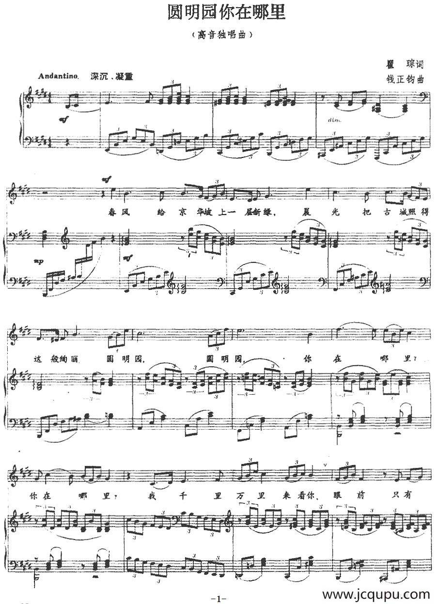 圆明园你在哪里（正谱）简谱