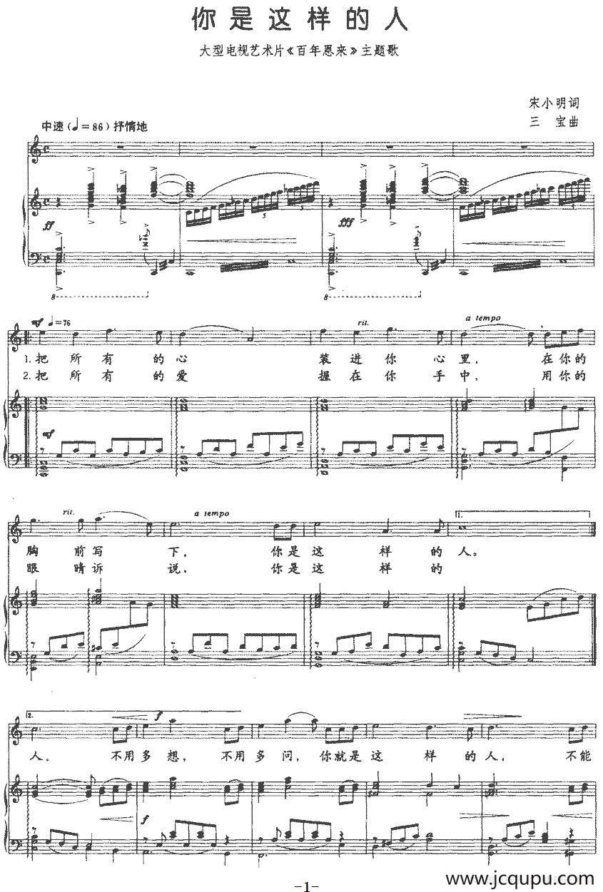 你是这样的人（大型电视艺术片《百年恩来》主题歌、正谱）简谱