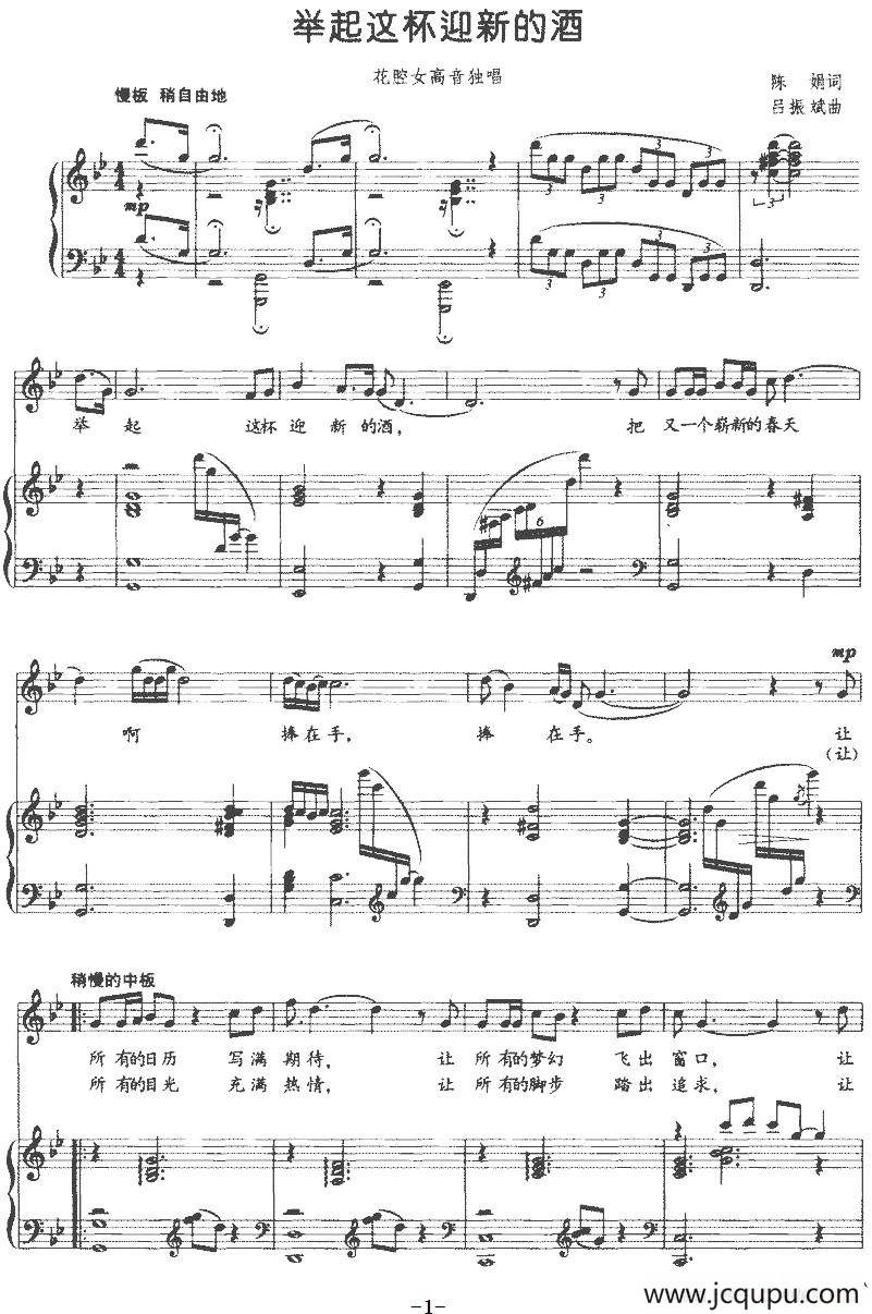 举起这杯迎新的酒（正谱）简谱