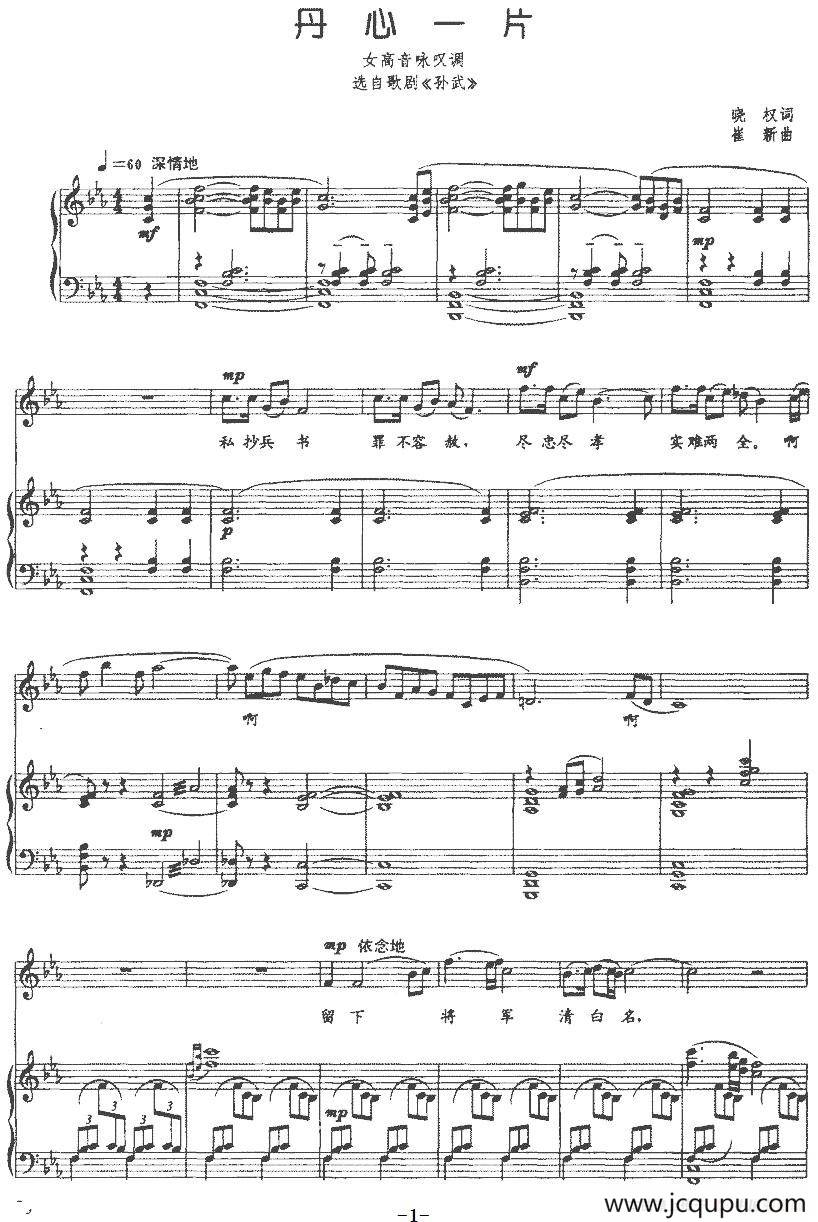 丹心一片（选自歌剧《孙武》、正谱）简谱