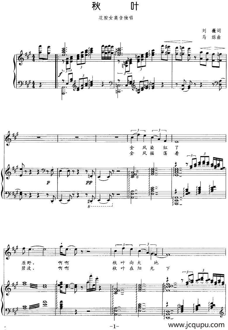 秋叶（刘薇词 马烁曲、正谱）简谱