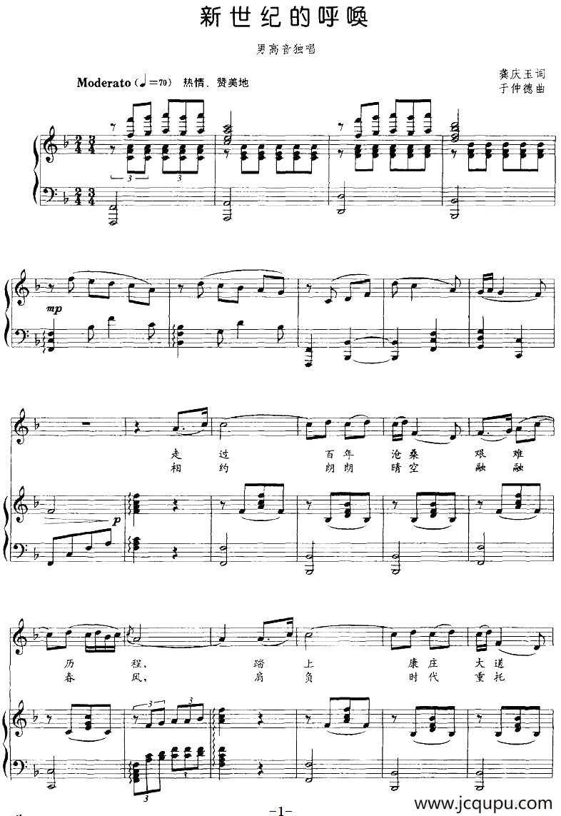 新世纪的呼唤（正谱）简谱
