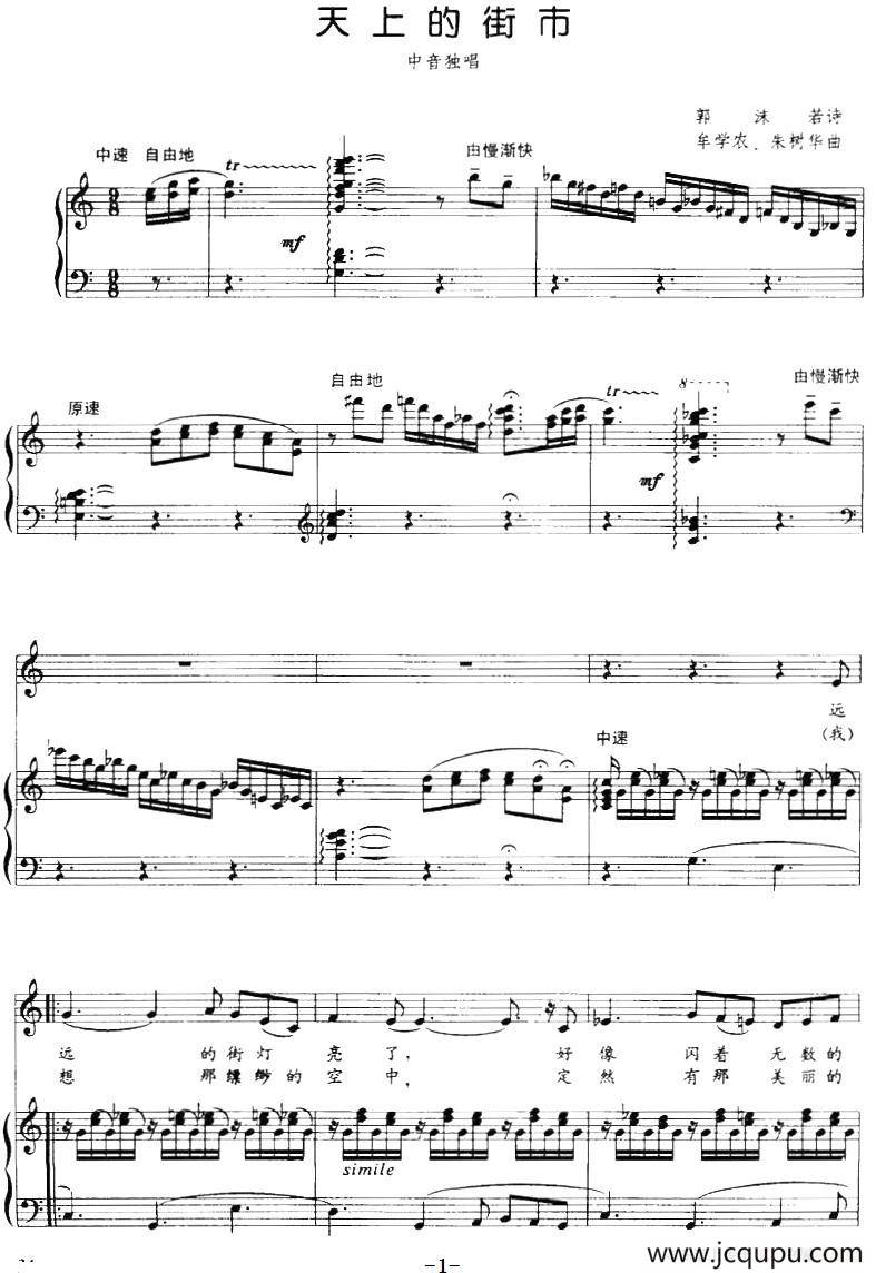 天上的街市（郭沫若诗 牟学农、朱树华曲、正谱）简谱