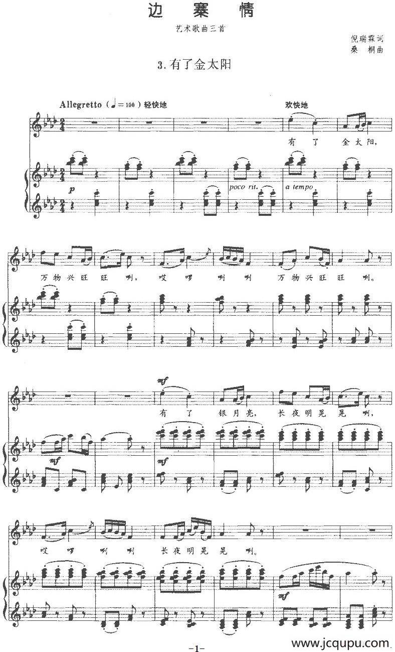 《边寨情》艺术歌曲三首：3.有了金太阳（正谱）简谱