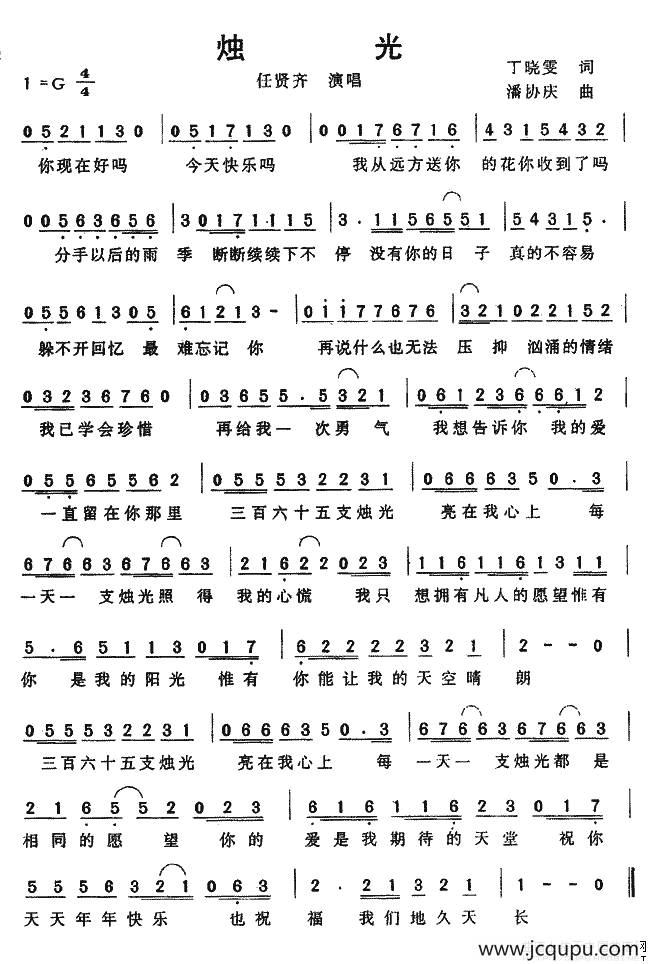 烛光（丁晓雯词 潘协庆曲）简谱
