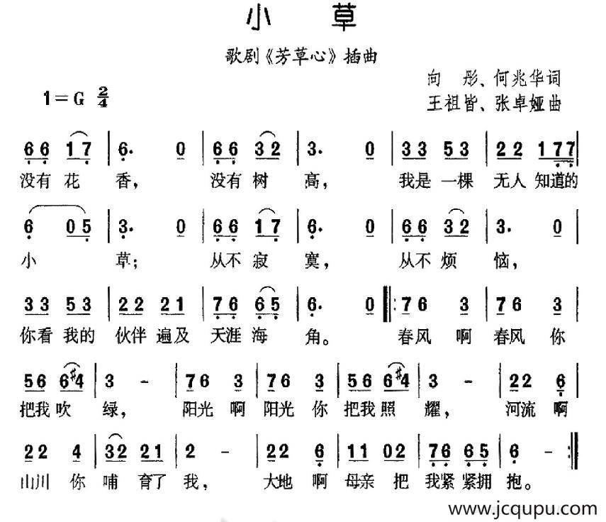 小草（向彤、何兆华词 王祖皆、张卓娅曲）简谱