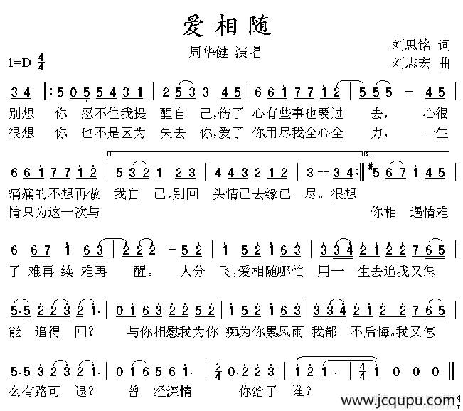爱相随（刘思铭词 刘志宏曲）简谱