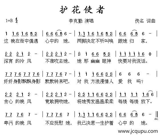 护花使者（李克勤演唱版）简谱