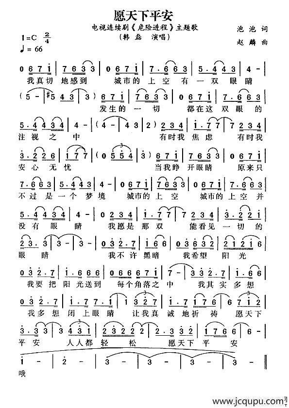 愿天下平安（电视剧《危险进程》主题歌）简谱