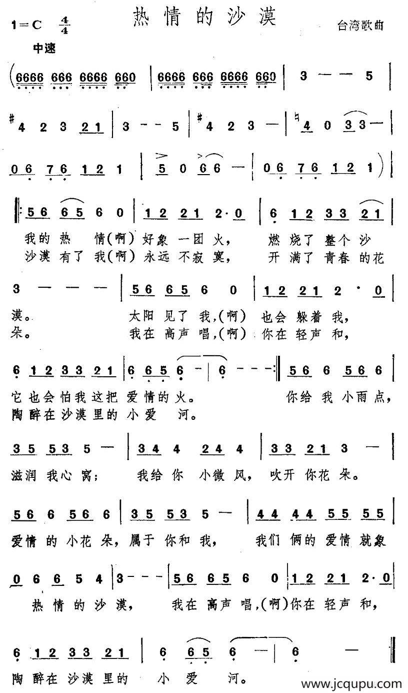 热情的沙漠（台湾歌曲）简谱