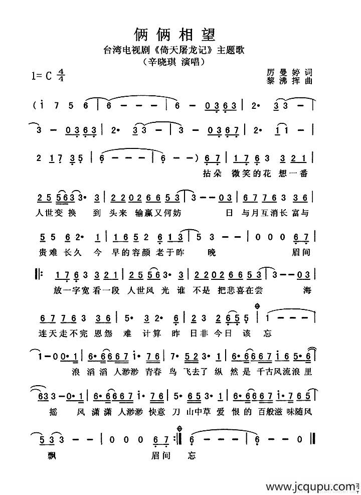 俩俩相望（电视剧《倚天屠龙记》主题歌）简谱
