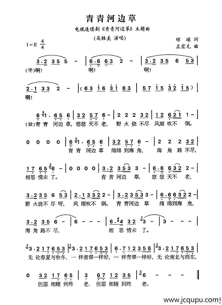 青青河边草（同名电视剧主题曲）简谱