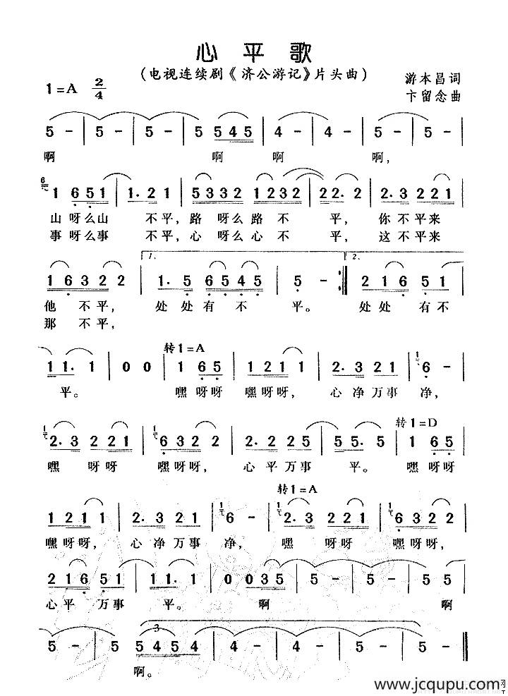 心平歌（电视剧《济公游记》片头曲）简谱