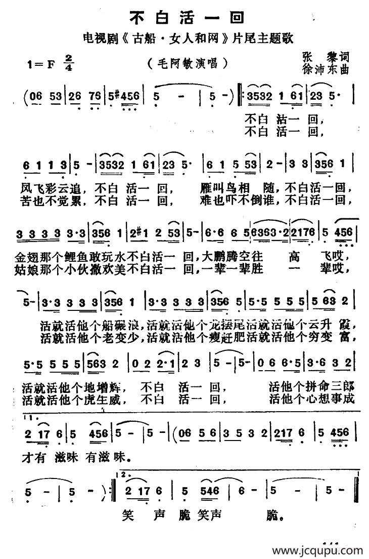 不白活一回（电视剧《古船·女人和网》片尾曲）简谱