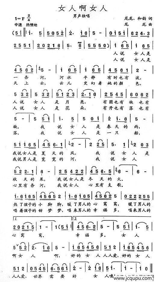 女人啊女人（龙龙词曲）简谱