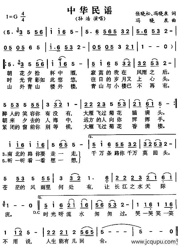 中华民谣（张晓松 冯晓泉词 冯晓泉曲）简谱