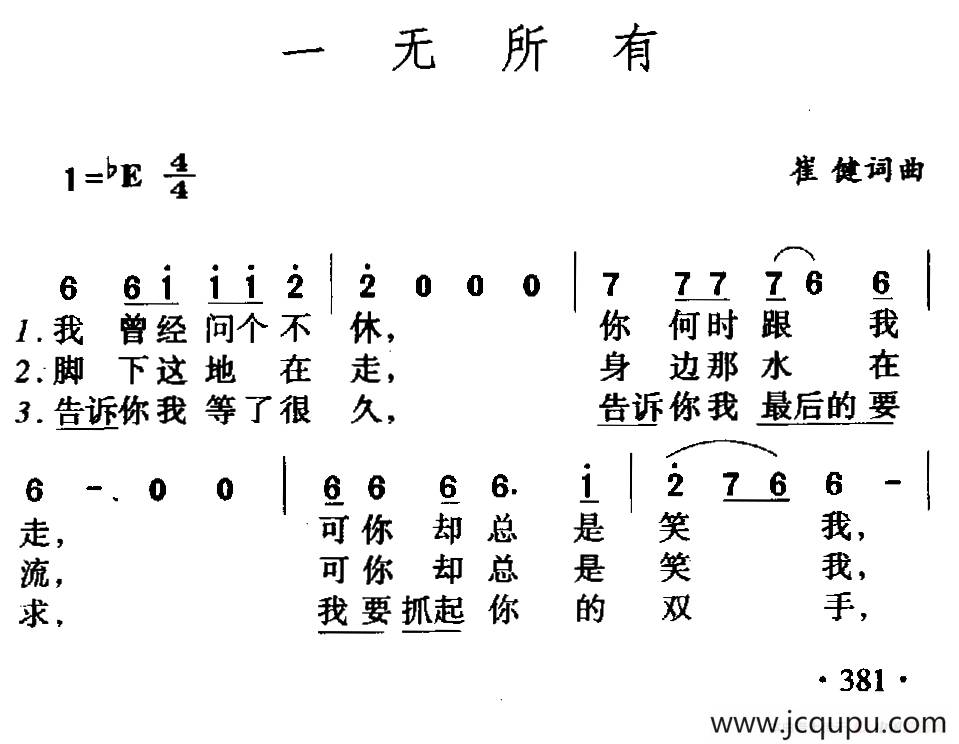 一无所有（崔健词 崔健曲）简谱