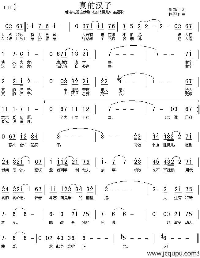 真的汉子（电视剧《当代男儿》主题歌、粤语）简谱