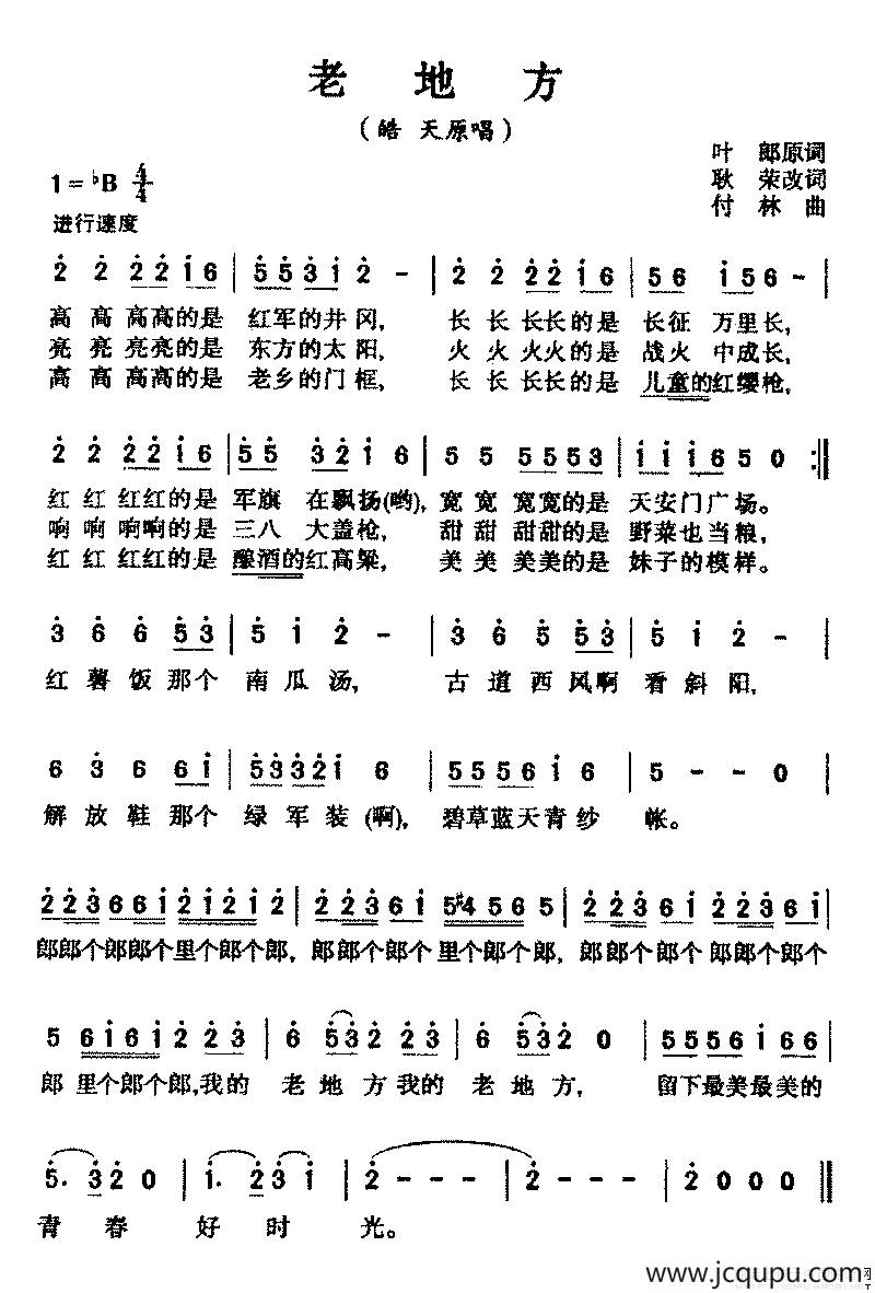 老地方（耿荣词 付林曲）简谱