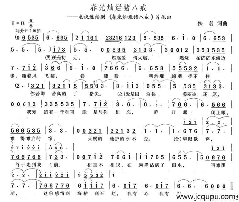 春光灿烂猪八戒（同名电视剧片尾曲）简谱