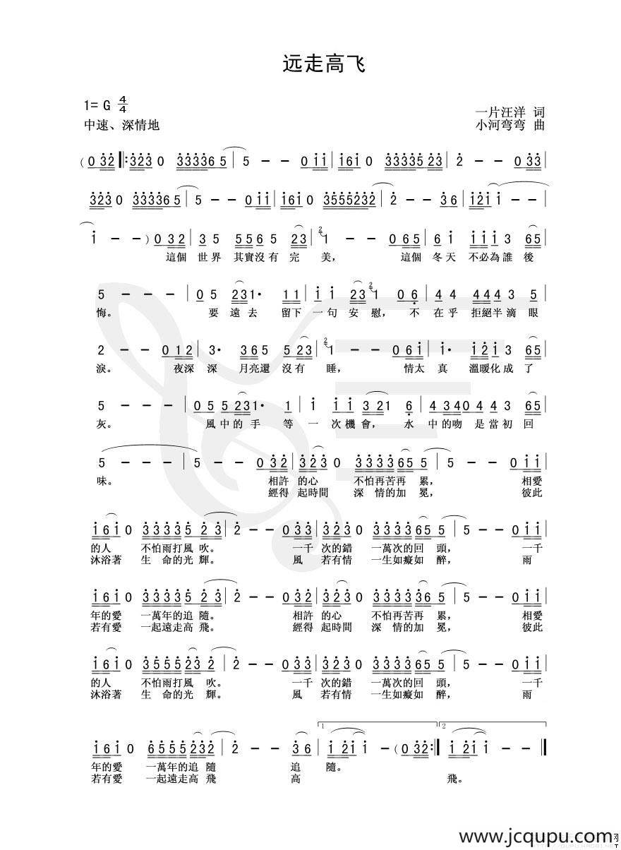 远走高飞（一片汪洋词 小河弯弯曲）简谱